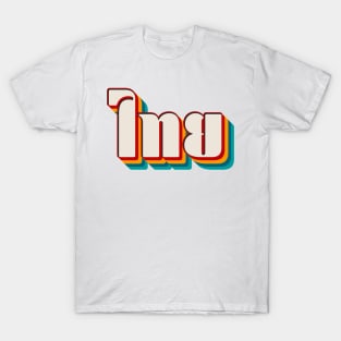 Thai (ไทย) T-Shirt